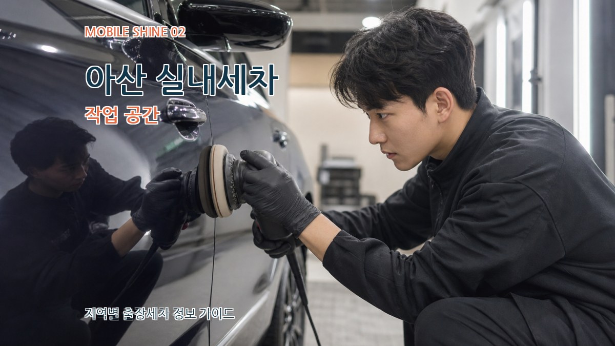 아산 실내세차 작업 공간