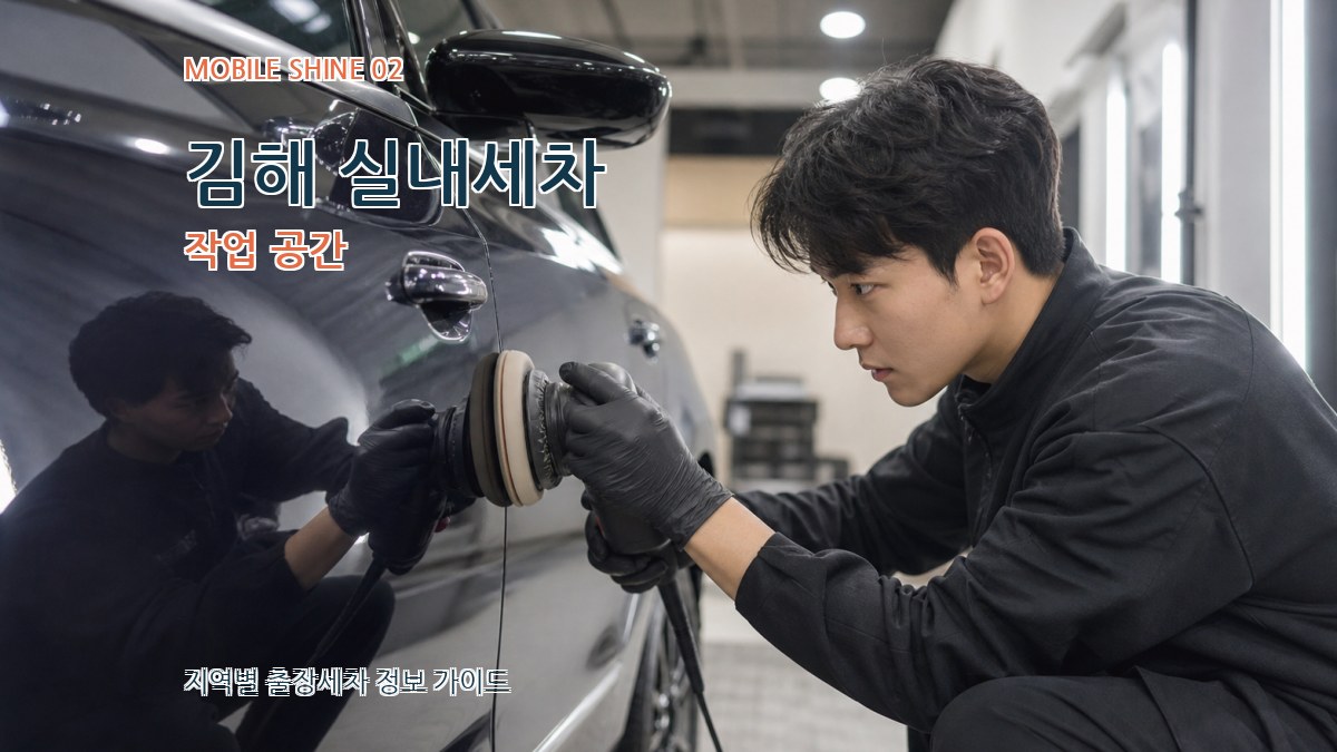 김해 실내세차 작업 공간