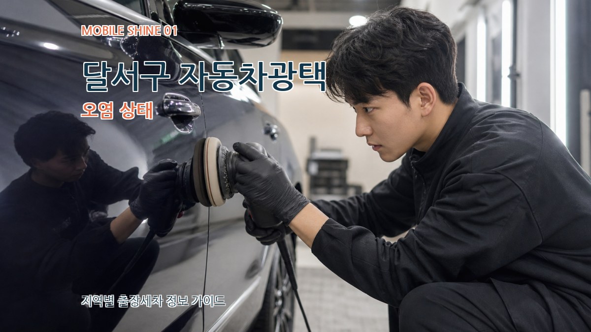 달서구 자동차광택