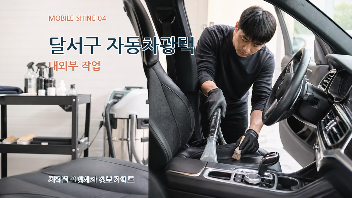 달서구 자동차광택 내외부 작업