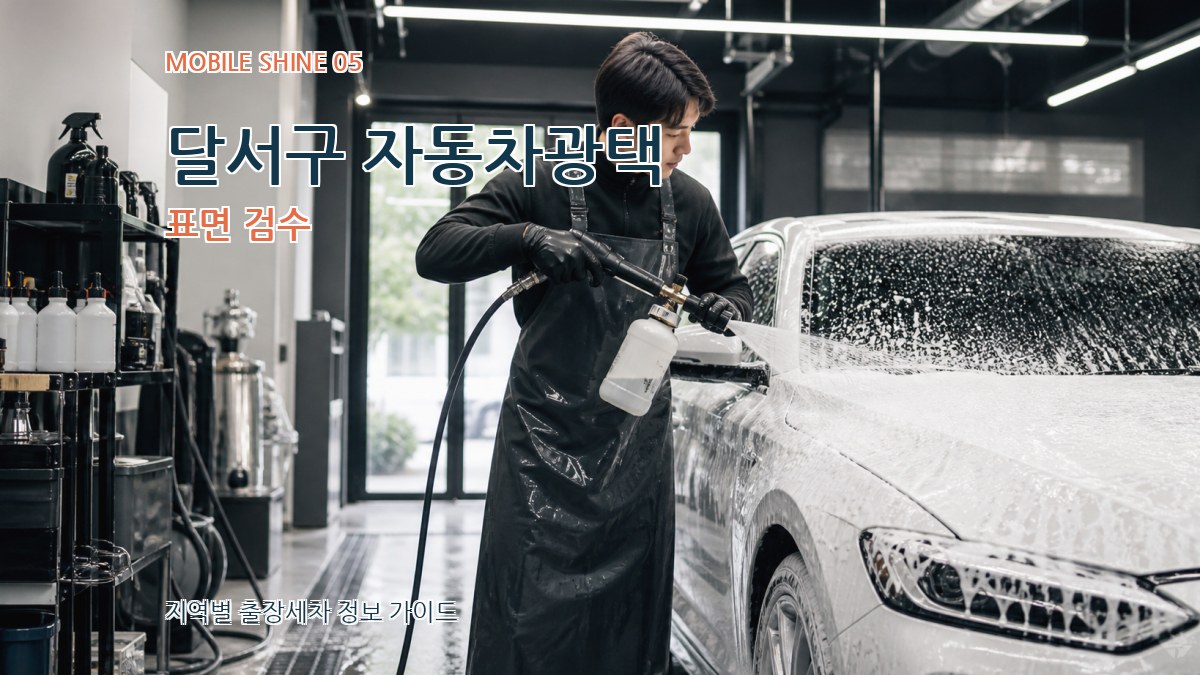 달서구 자동차광택 표면 검수