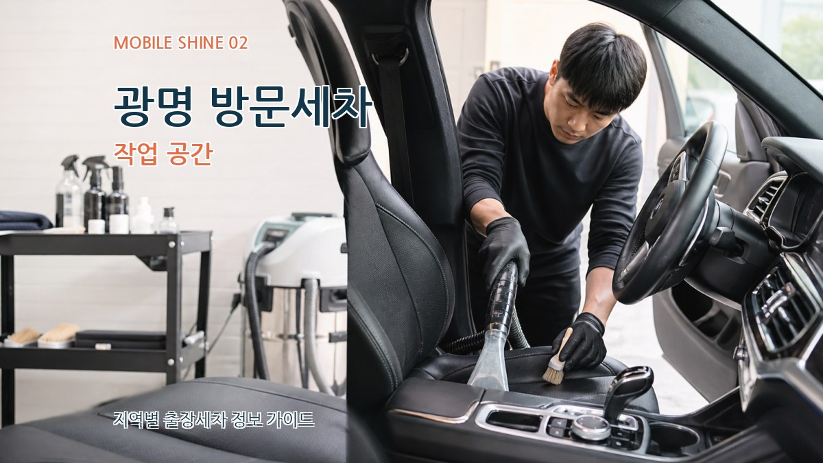 광명 방문세차 작업 공간