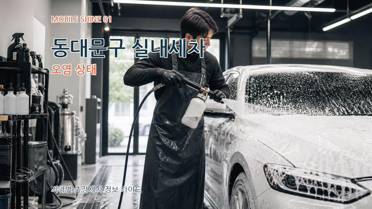 동대문구 실내세차