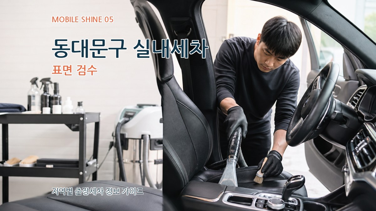 동대문구 실내세차 표면 검수