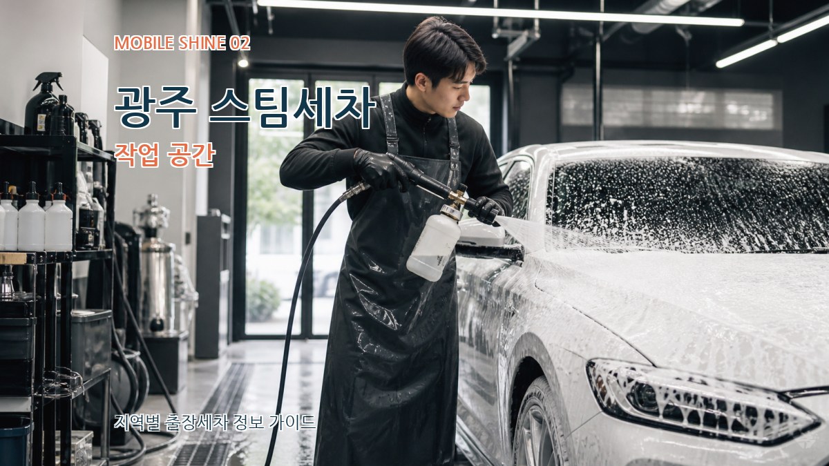 광주 스팀세차 작업 공간