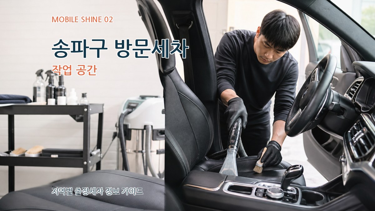 송파구 방문세차 작업 공간