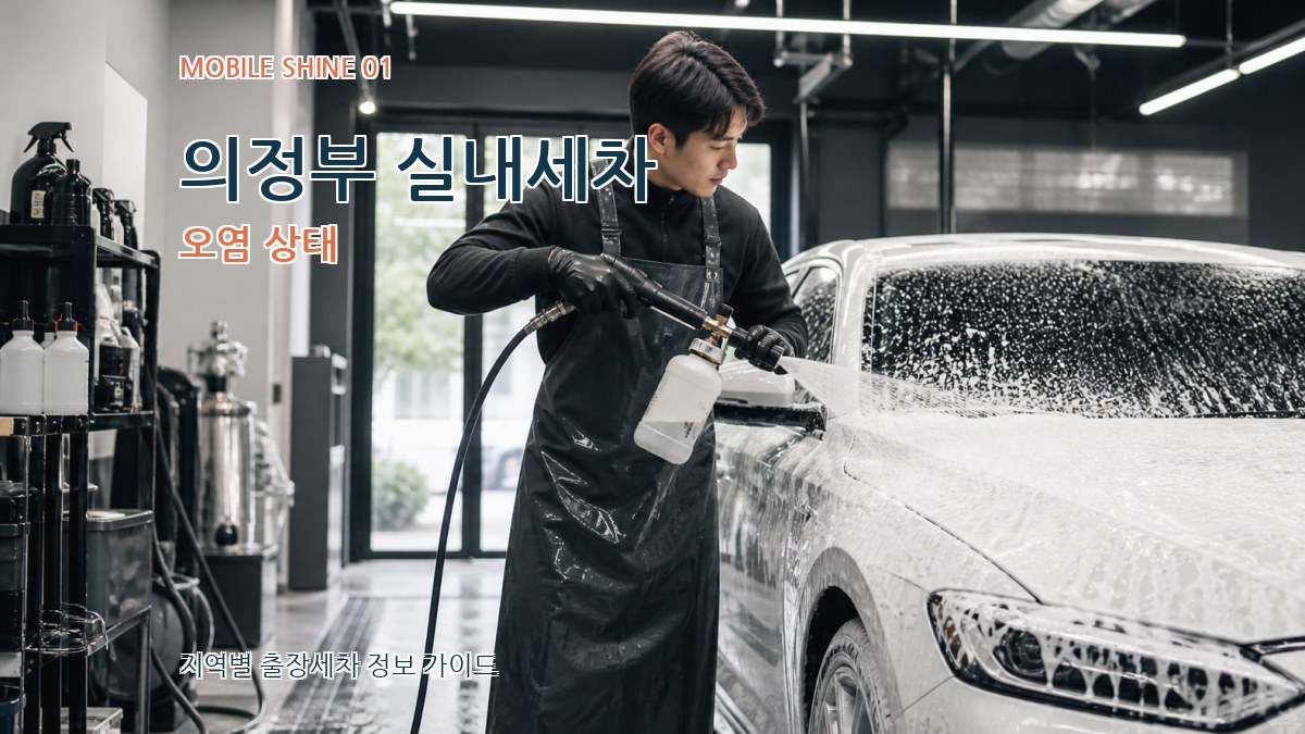 의정부 실내세차