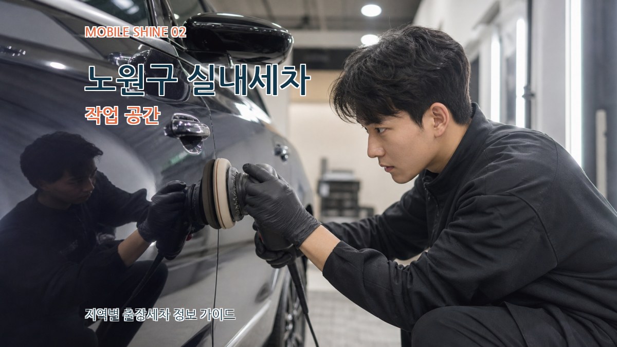노원구 실내세차 작업 공간