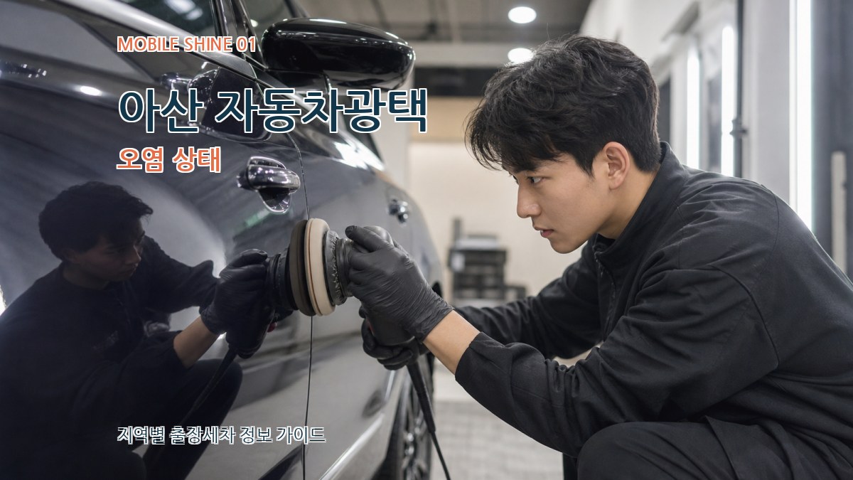아산 자동차광택
