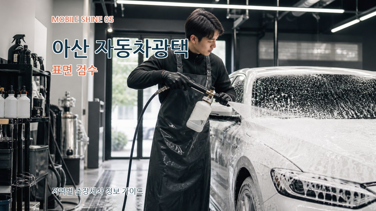 아산 자동차광택 표면 검수