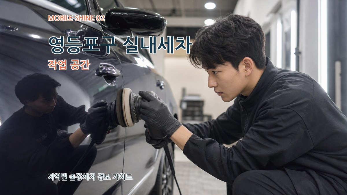 영등포구 실내세차 작업 공간