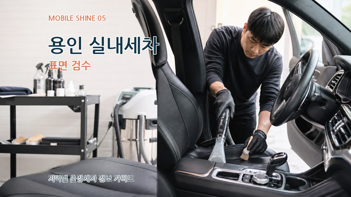 용인 실내세차 표면 검수