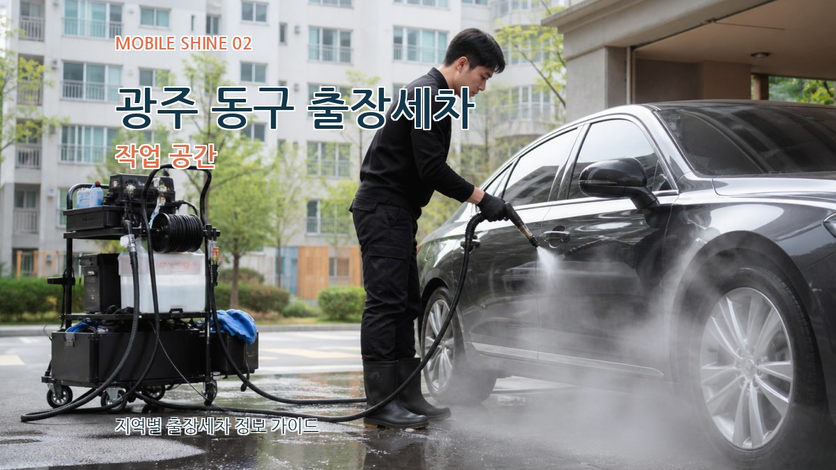 광주 동구 출장세차 작업 공간