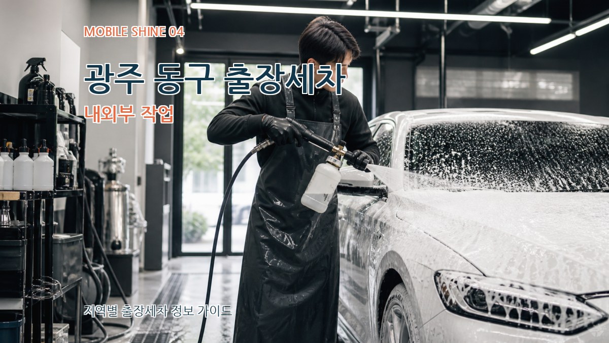 광주 동구 출장세차 내외부 작업