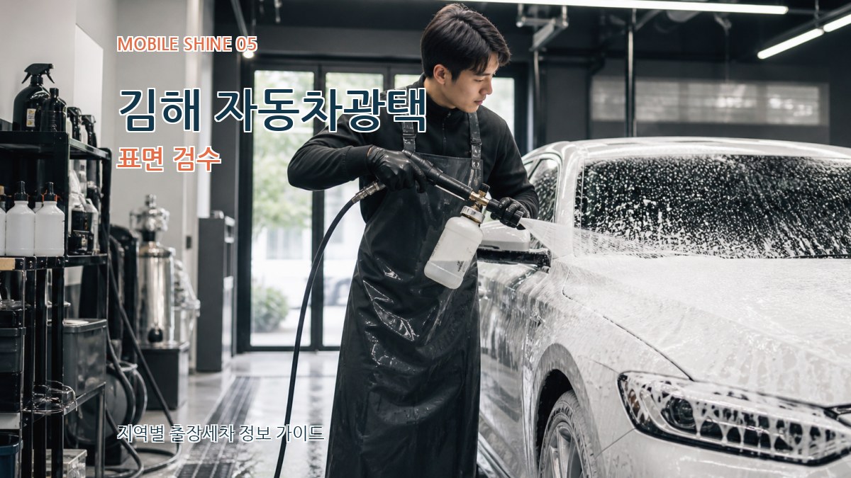 김해 자동차광택 표면 검수