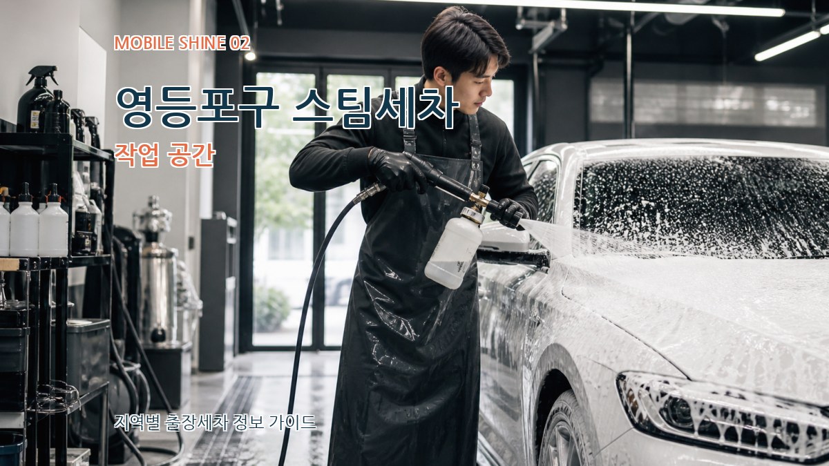 영등포구 스팀세차 작업 공간