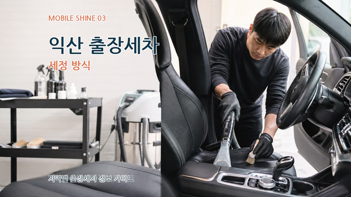 익산 출장세차 세정 방식