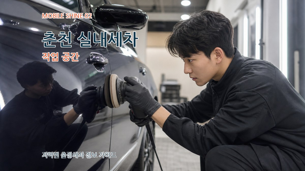 춘천 실내세차 작업 공간