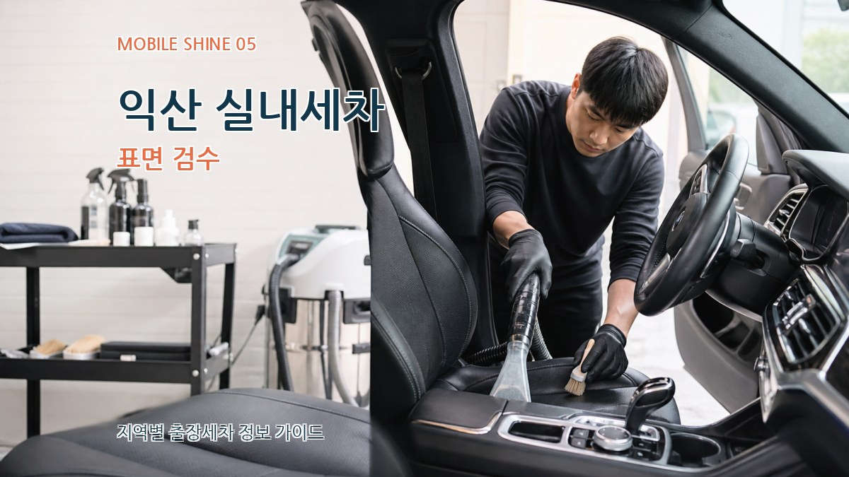 익산 실내세차 표면 검수