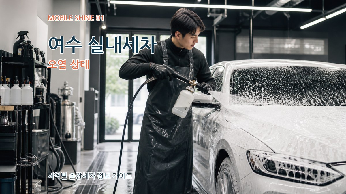 여수 실내세차