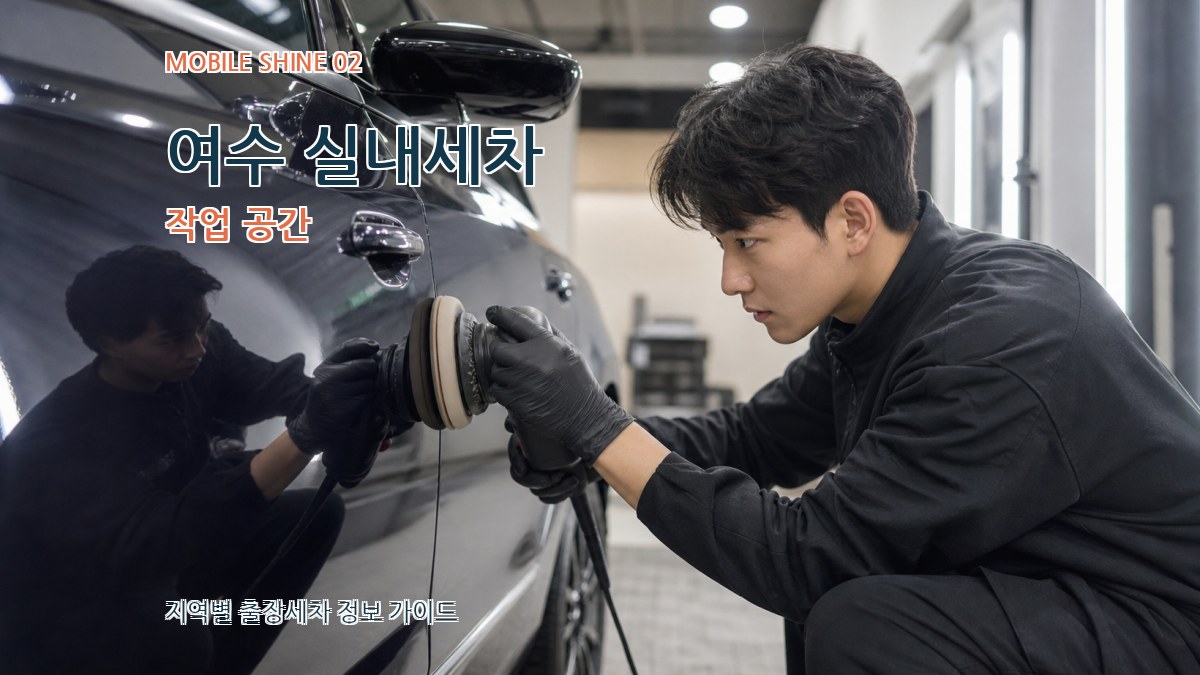 여수 실내세차 작업 공간