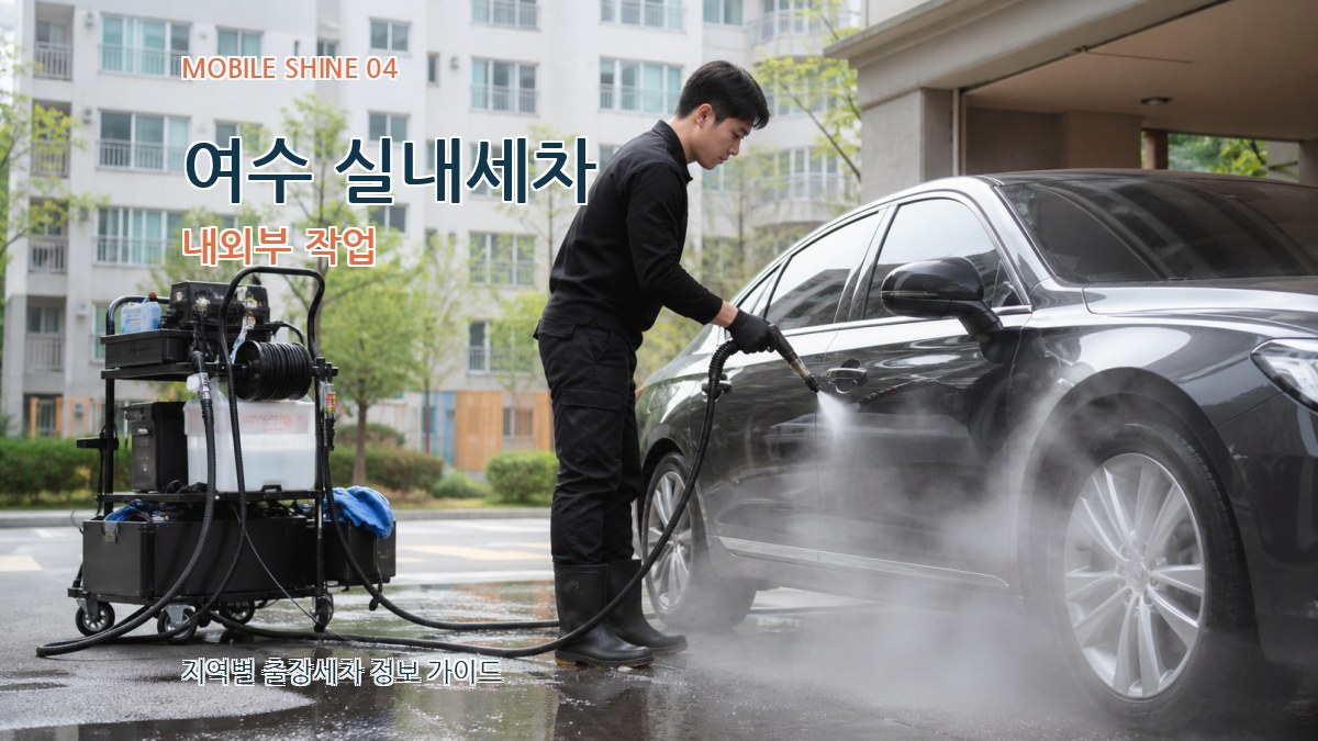 여수 실내세차 내외부 작업