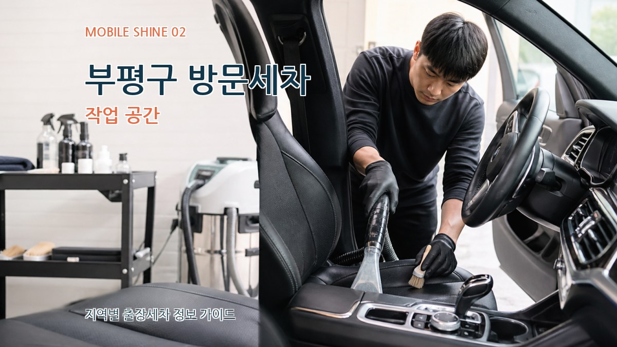 부평구 방문세차 작업 공간