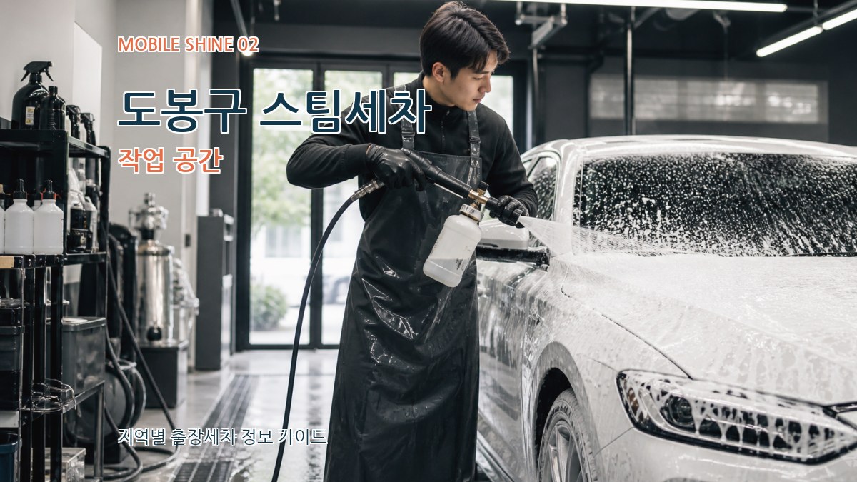 도봉구 스팀세차 작업 공간
