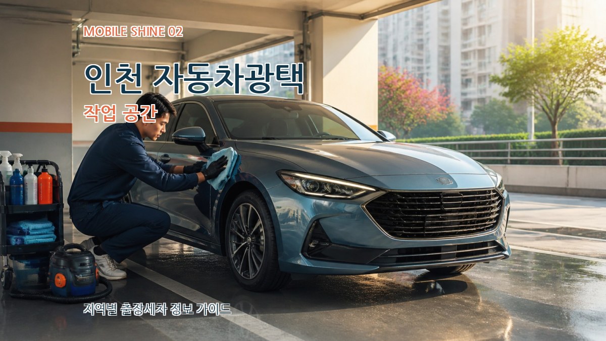 인천 자동차광택 작업 공간