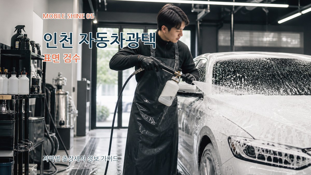 인천 자동차광택 표면 검수