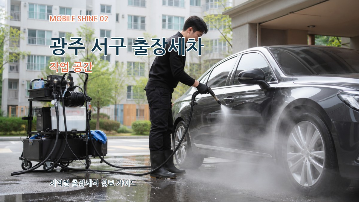 광주 서구 출장세차 작업 공간