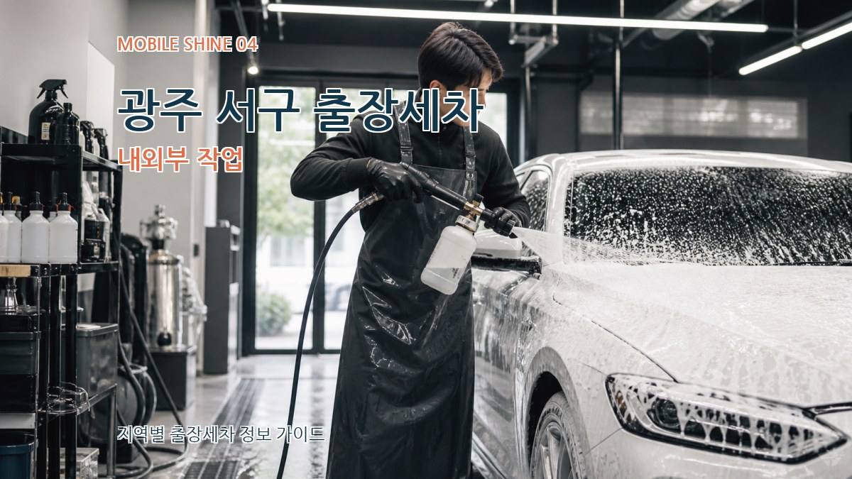 광주 서구 출장세차 내외부 작업