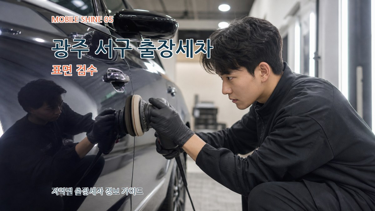 광주 서구 출장세차 표면 검수