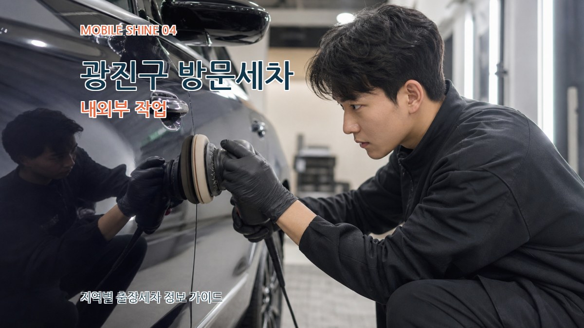 광진구 방문세차 내외부 작업