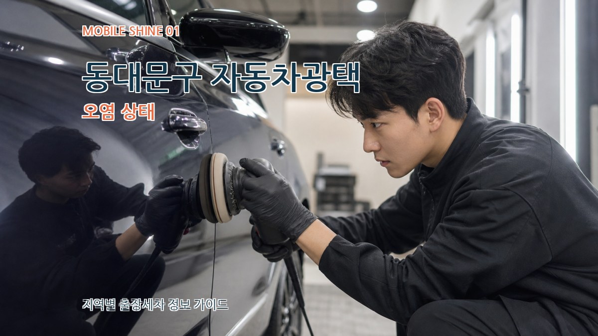 동대문구 자동차광택