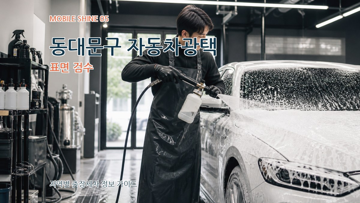 동대문구 자동차광택 표면 검수