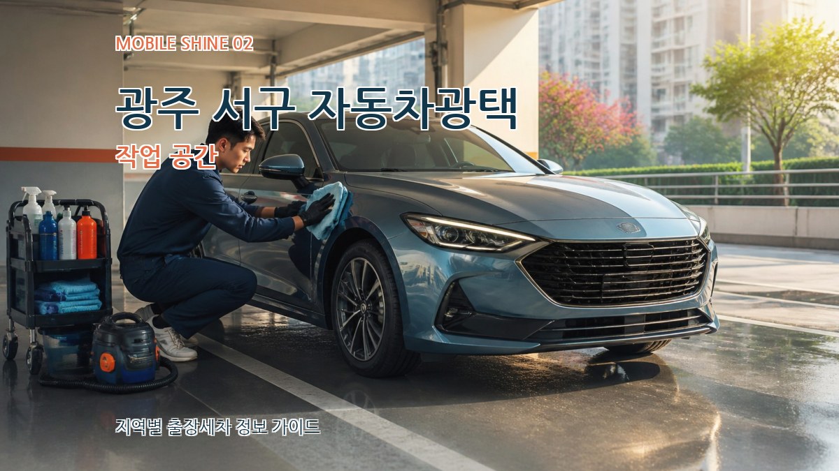 광주 서구 자동차광택 작업 공간