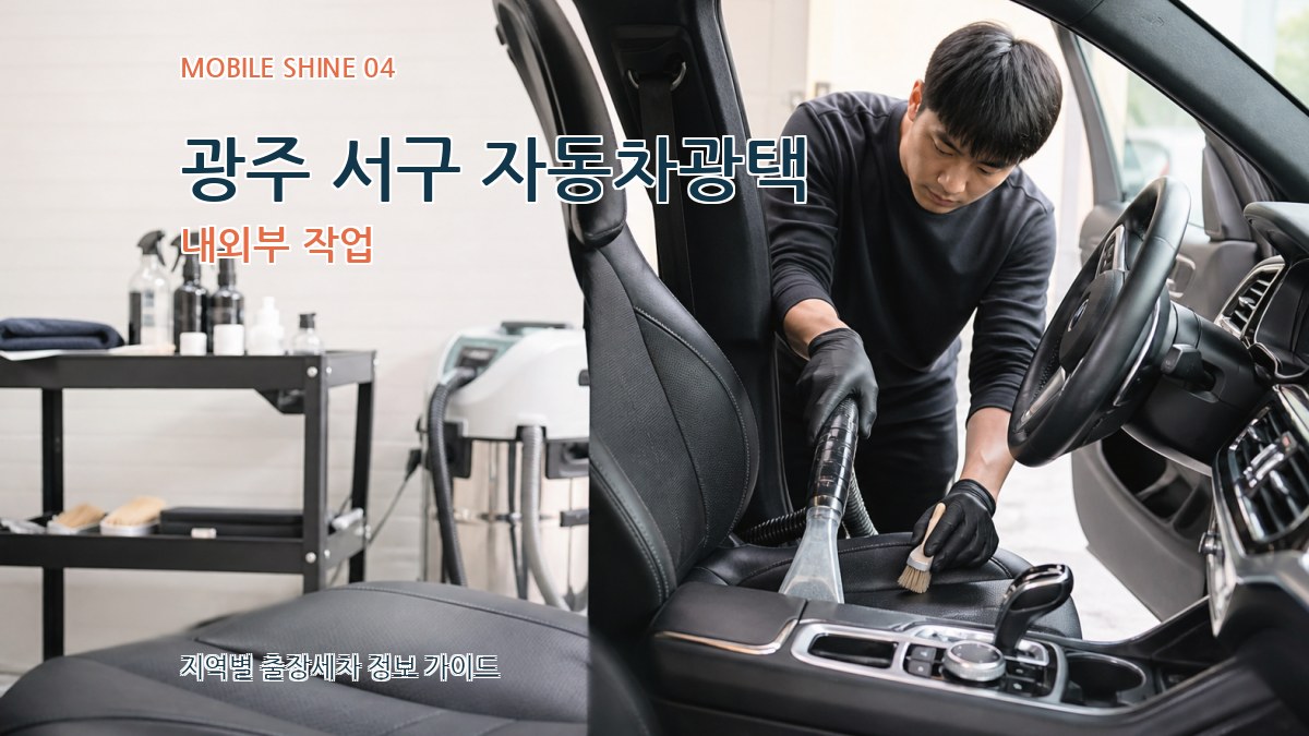 광주 서구 자동차광택 내외부 작업
