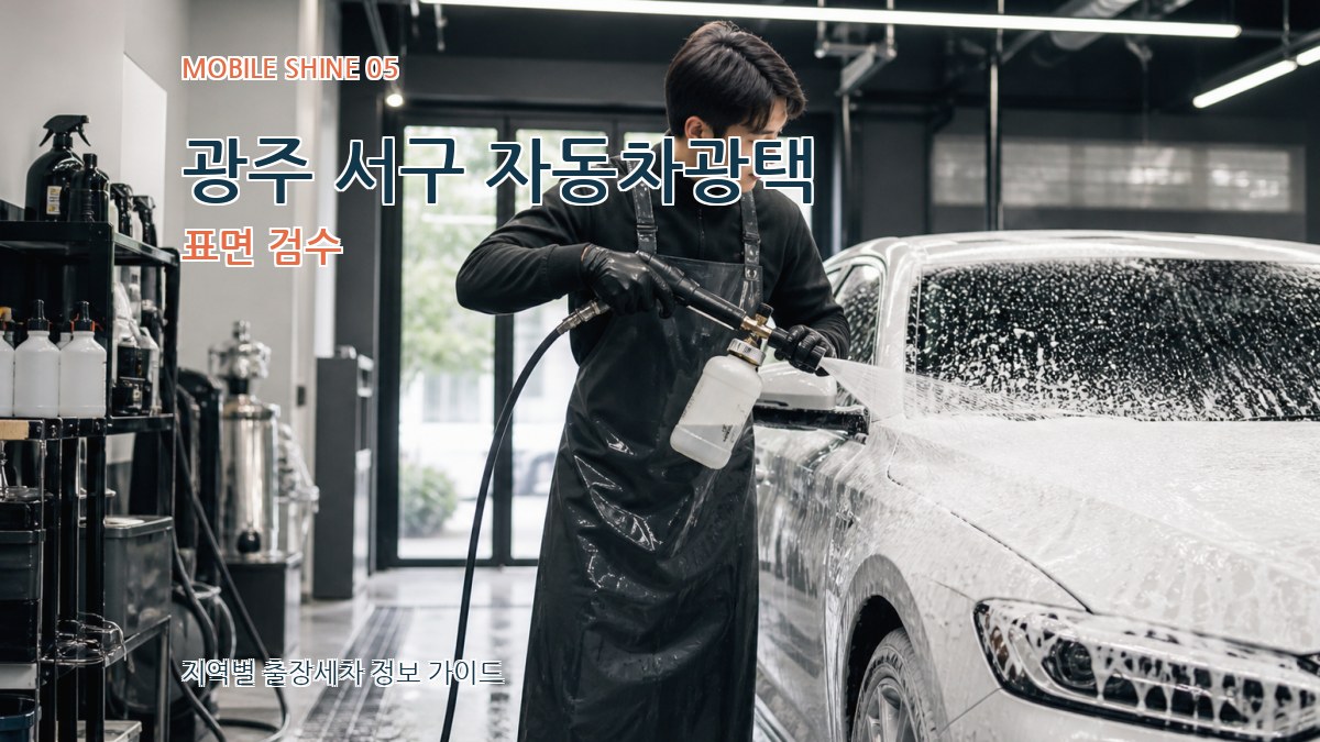 광주 서구 자동차광택 표면 검수