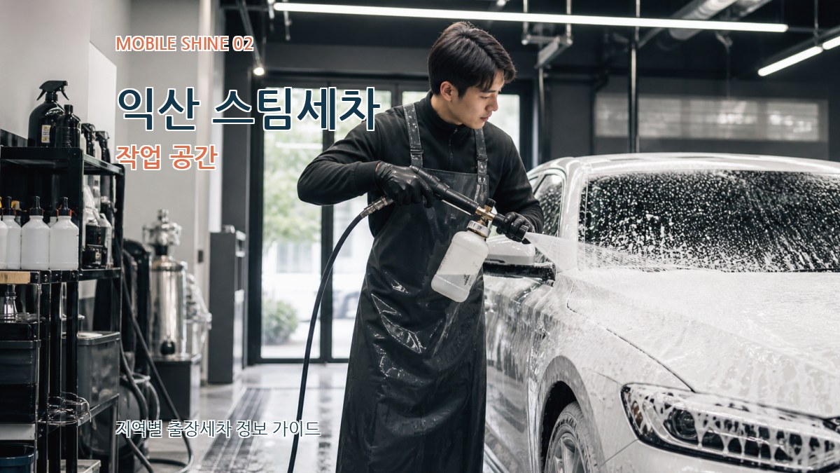 익산 스팀세차 작업 공간