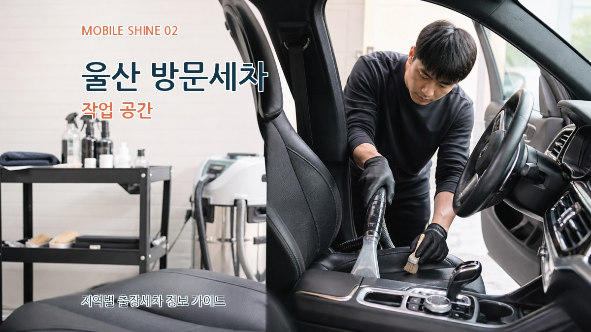 울산 방문세차 작업 공간