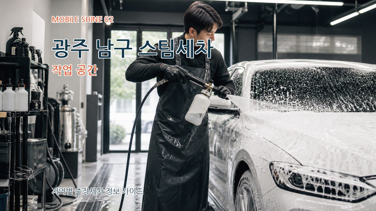 광주 남구 스팀세차 작업 공간