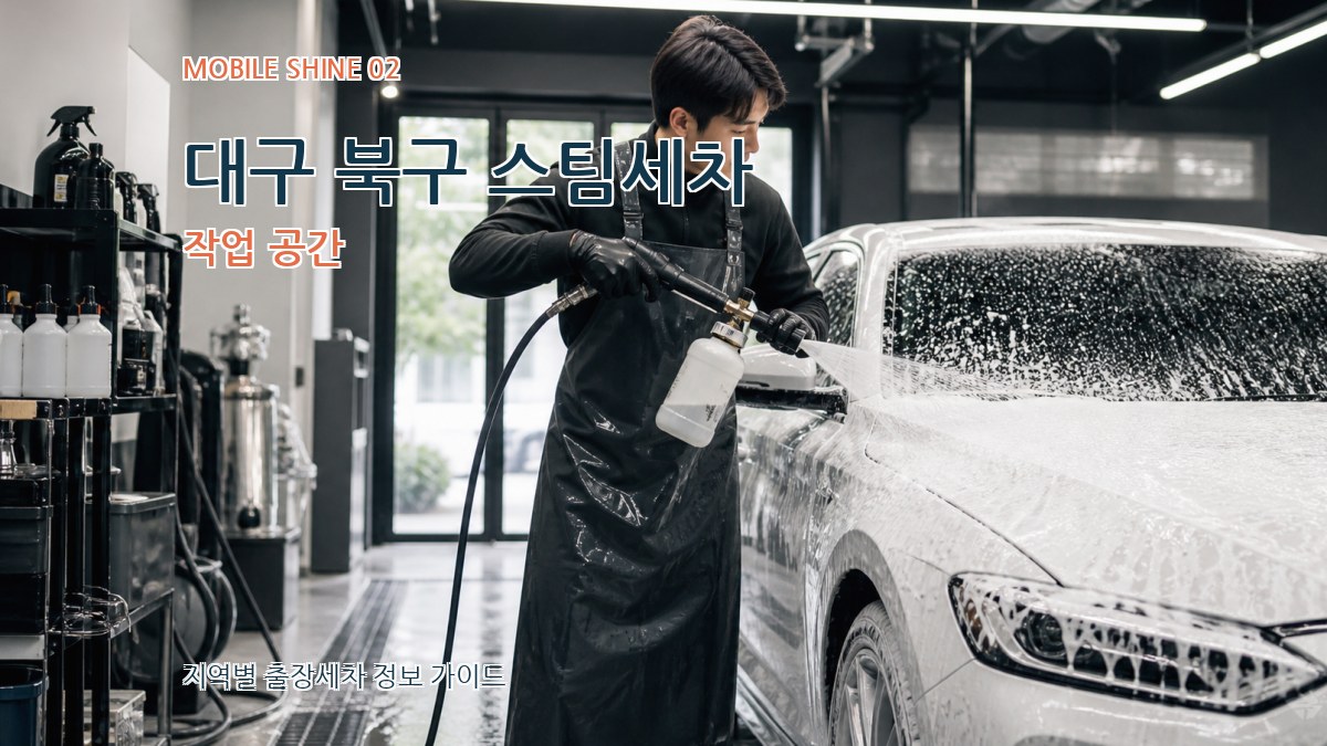 대구 북구 스팀세차 작업 공간