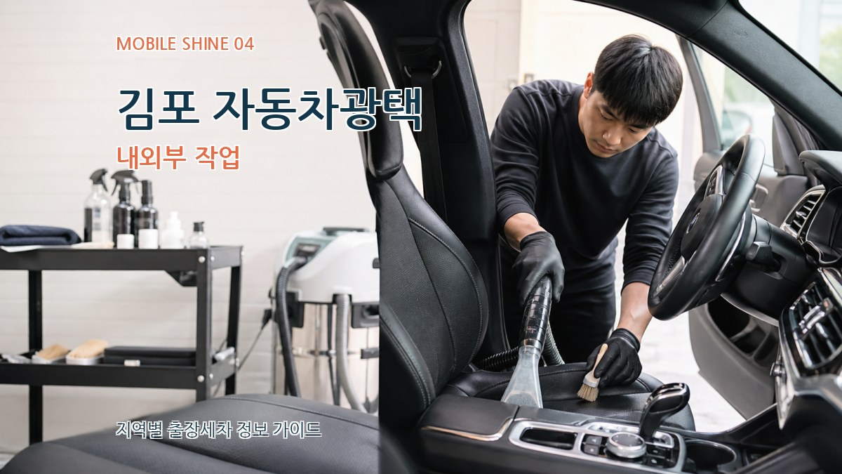김포 자동차광택 내외부 작업