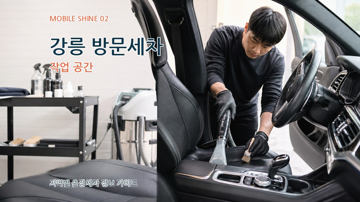 강릉 방문세차 작업 공간