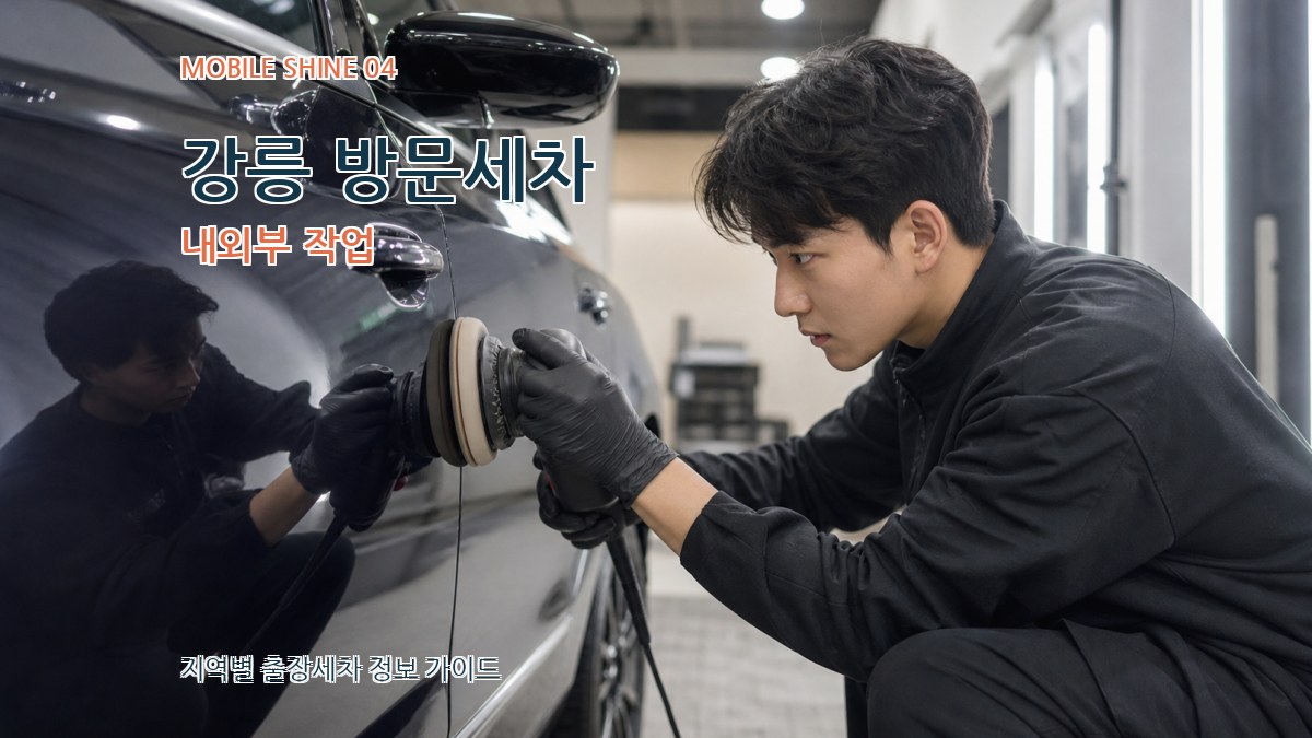 강릉 방문세차 내외부 작업