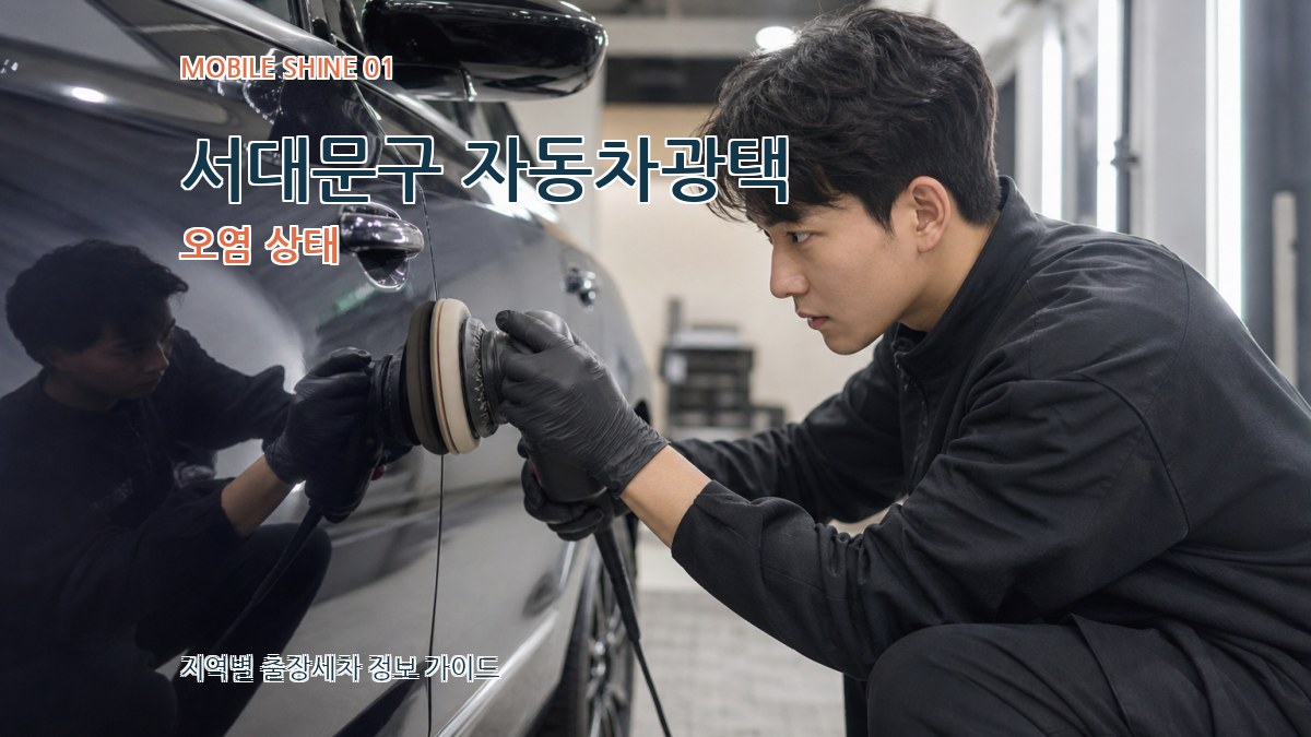서대문구 자동차광택