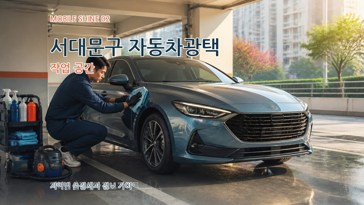 서대문구 자동차광택 작업 공간