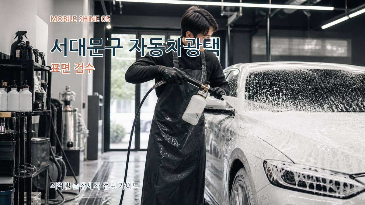 서대문구 자동차광택 표면 검수
