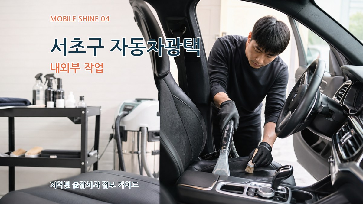 서초구 자동차광택 내외부 작업